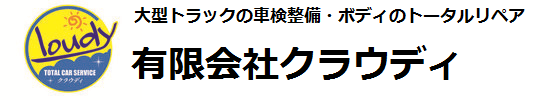 埼玉県入間市・認証整備工場・大型ダンプ・トラック・車検・自重計測定